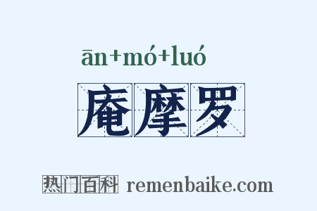 庵摩罗是什么意思的图片